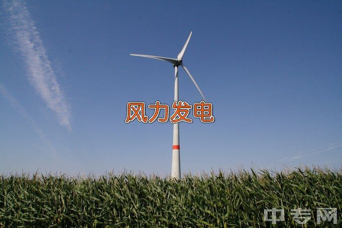 张家口职业技术学院风力发电工程技术