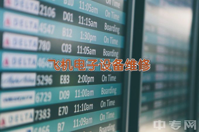 长沙航空职业技术学院飞机电子设备维修