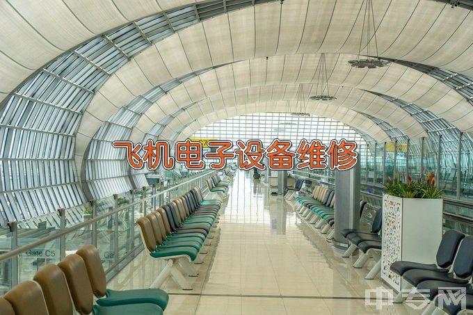 长沙航空职业技术学院飞机电子设备维修