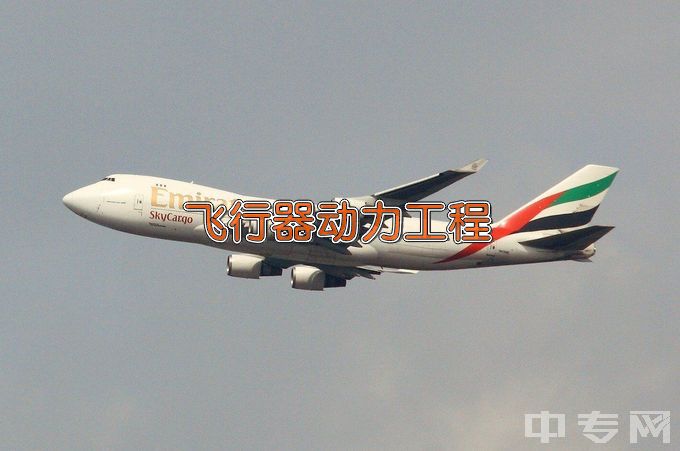 中国民用航空飞行学院飞行器动力工程