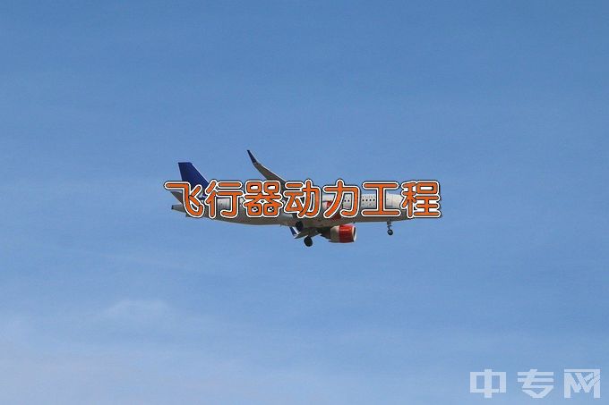 沈阳航空航天大学飞行器动力工程