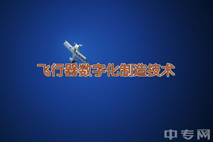 长沙航空职业技术学院飞行器数字化制造技术