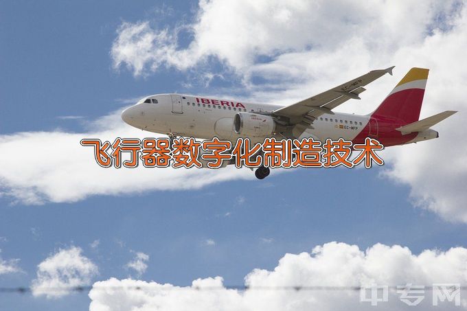 长沙航空职业技术学院飞行器数字化制造技术