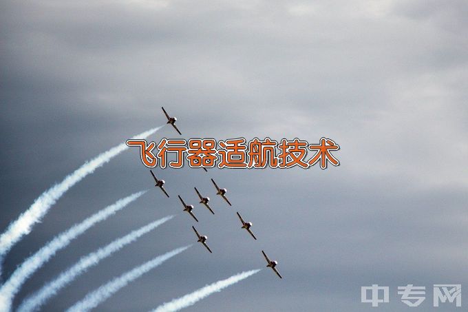 郑州航空工业管理学院飞行器适航技术