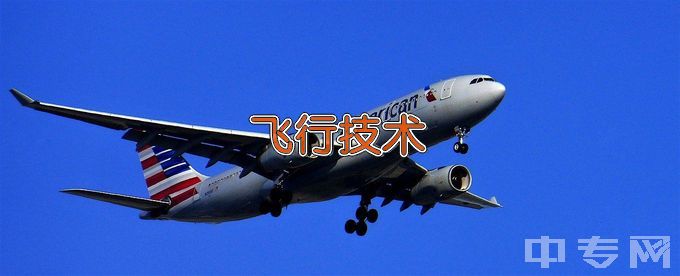 中国民用航空飞行学院飞行技术